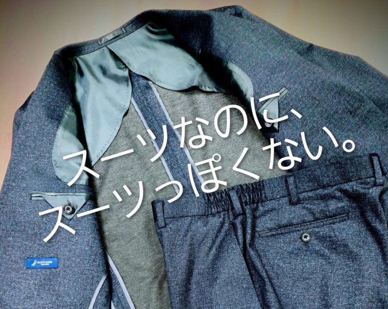 スーツなのに、スーツっぽくない