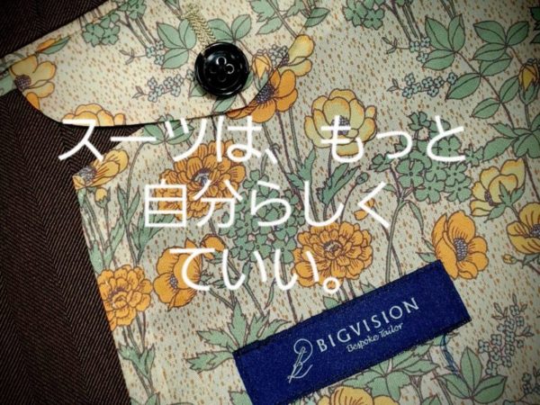 スーツは、もっと自分らしくていい。
