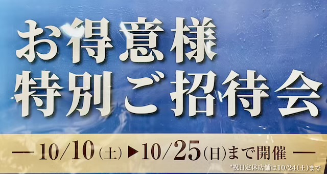 秋のお得意様ご招待会のお知らせ