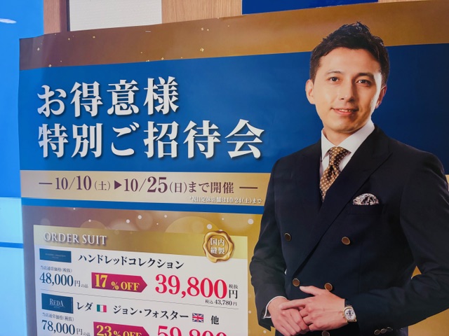本日より「秋のお得意様特別ご招待会」開催です。