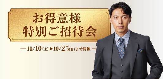 日頃のご愛顧に感謝を込め、秋冬物がお得！