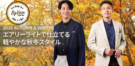 スーツの次に、何を着る？大人の秋冬JK