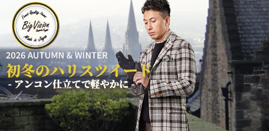 これからの時期に、ハリスツイードをご紹介