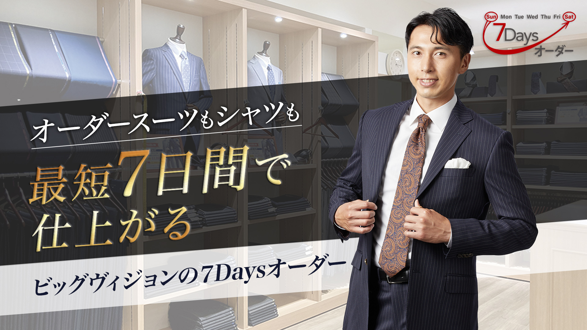 オーダースーツもシャツも最短7日間で仕上がる！ビッグヴィジョンの7Daysオーダー