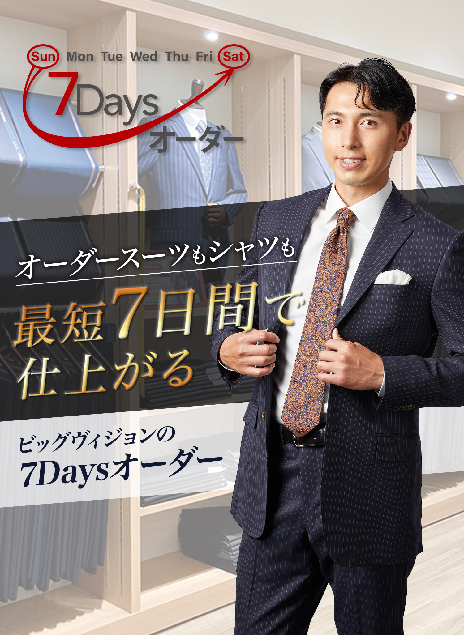 オーダースーツもシャツも最短7日間で仕上がる！ビッグヴィジョンの7Daysオーダー
