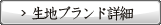 生地ブランド詳細
