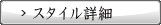スタイル詳細