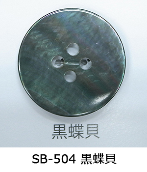 SB-504 黒蝶貝
