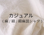 カジュアル(麻/綿/綿麻混シャツ)