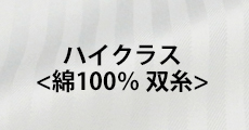 ハイクラス(綿100%シャツ　双糸)