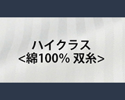 ハイクラス(綿100%シャツ　双糸)