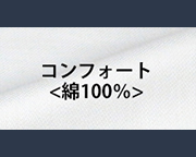 コンフォート(綿100%シャツ)