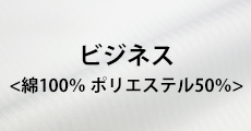 ビジネス(綿50%・ポリエステル50%シャツ)