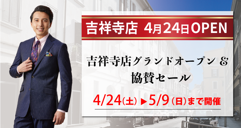 吉祥寺店オープンセール