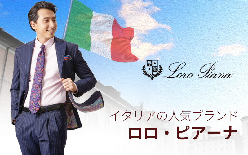 イタリアの人気ブランド「ロロ・ピアーナ」 | オーダースーツのビッグ