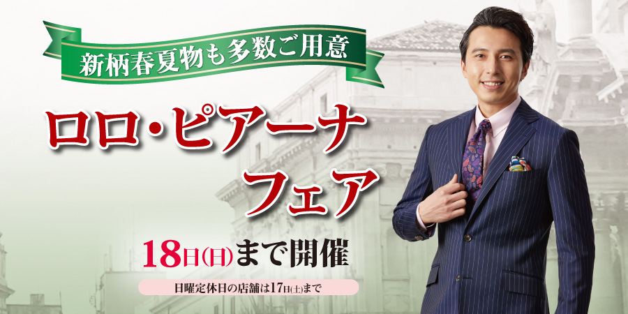 ロロ・ピアーナフェア