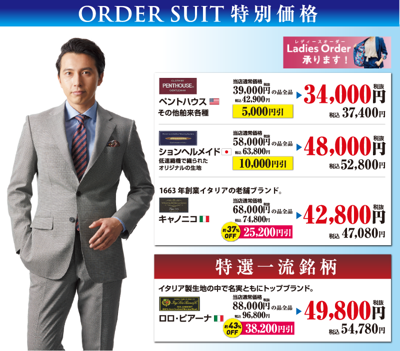 特別価格オーダースーツ