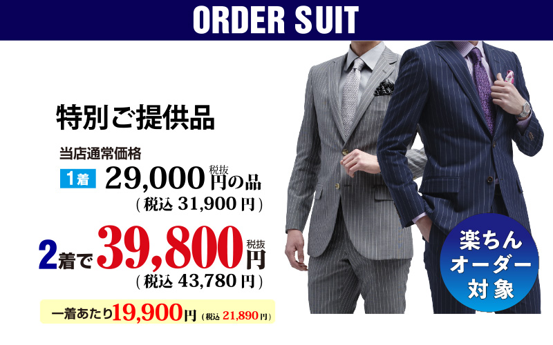 特別提供楽ちんオーダー