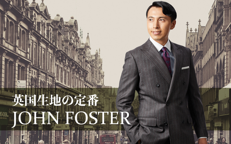 英国生地の定番『JOHN FOSTER』 | オーダースーツのビッグヴィジョン