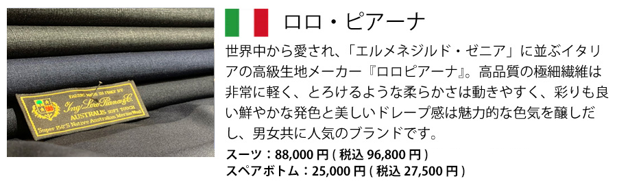ロロ・ピアーナ