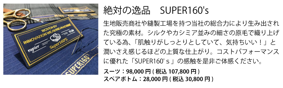 絶対の逸品 Super160's