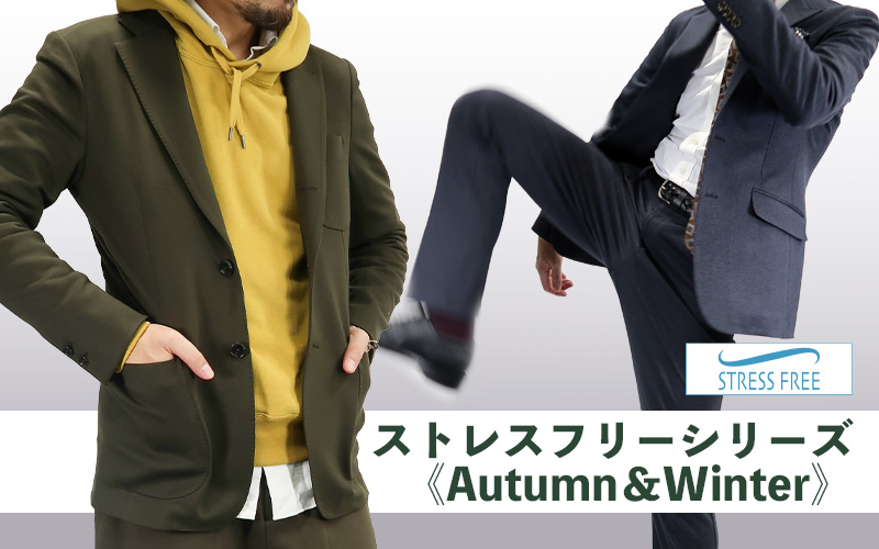 ストレスフリーシリーズ＜Autumn＆Winter＞