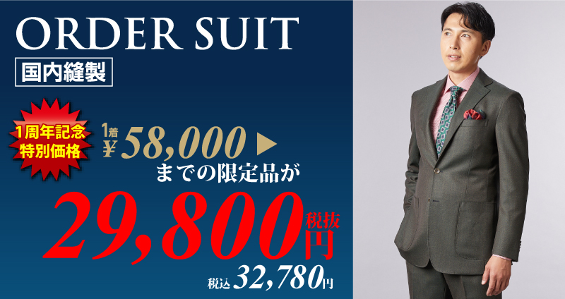オーダースーツ29,800円(税込32,780円)