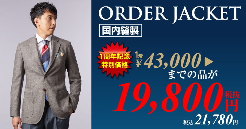オーダージャケット19,800円(税込21,780円)