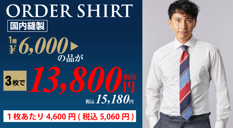 オーダーシャツ 3枚13,800円(税込15,180円)