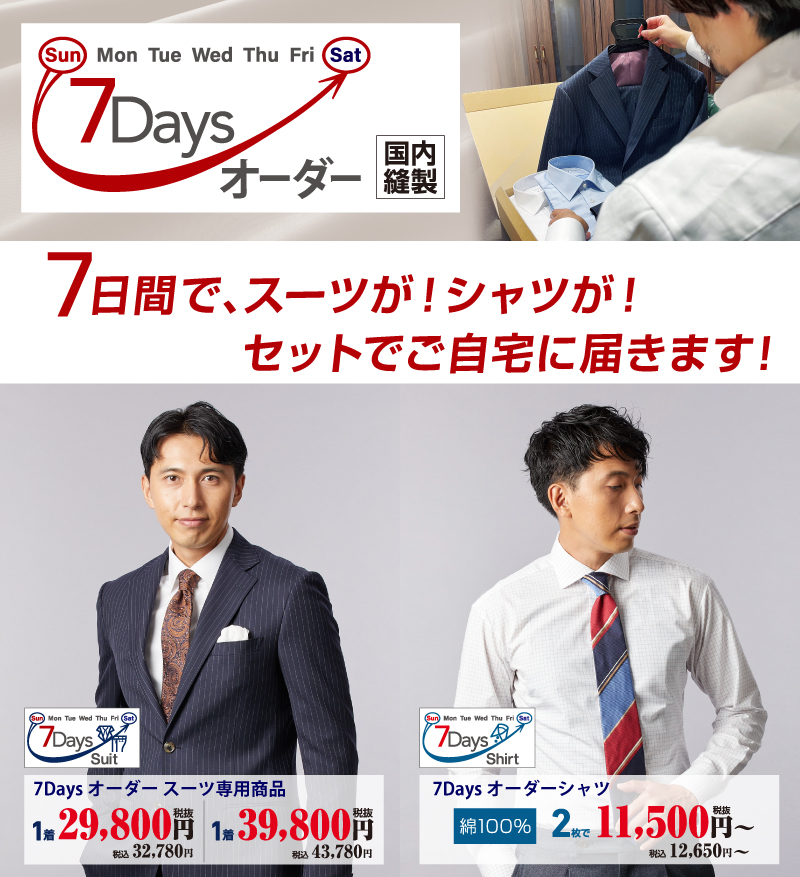 お急ぎの方には7Daysオーダー