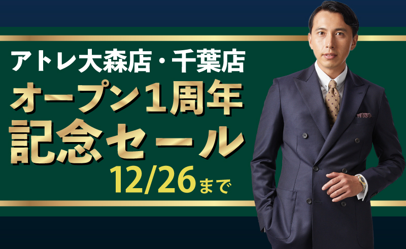 アトレ大森店・千葉店 オープン1周年記念セール