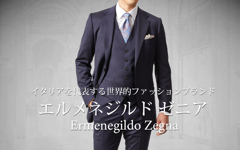 Ermenegildo Zegna エルメネジルドゼニア　オーダースーツ