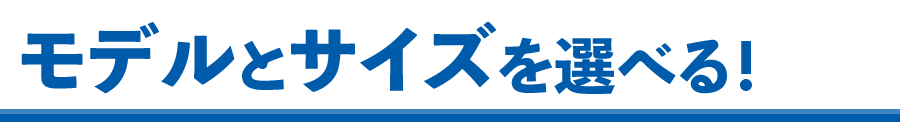 モデルとサイズ