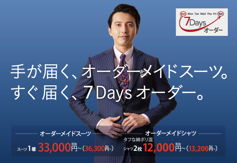 お急ぎなら7Daysオーダー