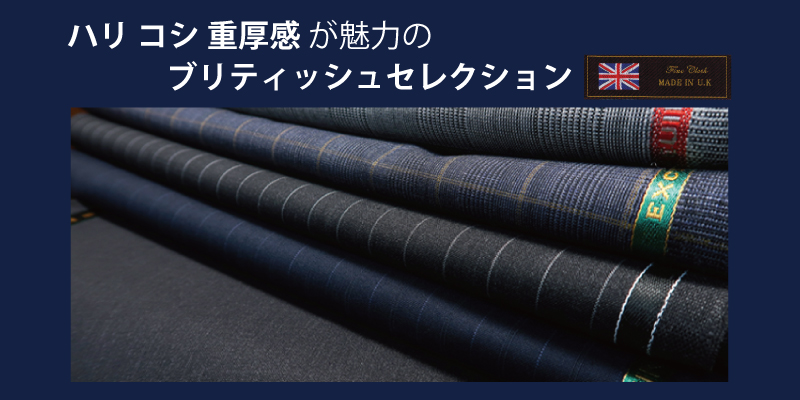ブリティッシュ・イタリアンセレクション
