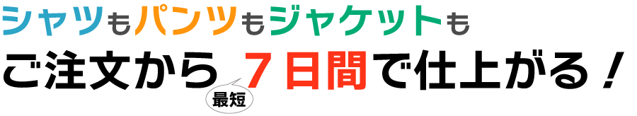 7日間でお仕立て