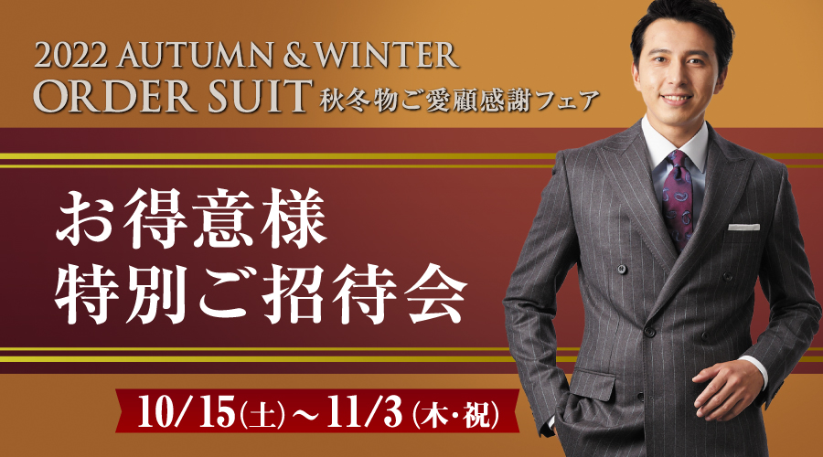 お得意様特別ご招待会 10/15(土)～11/3（木・祝） | オーダースーツの