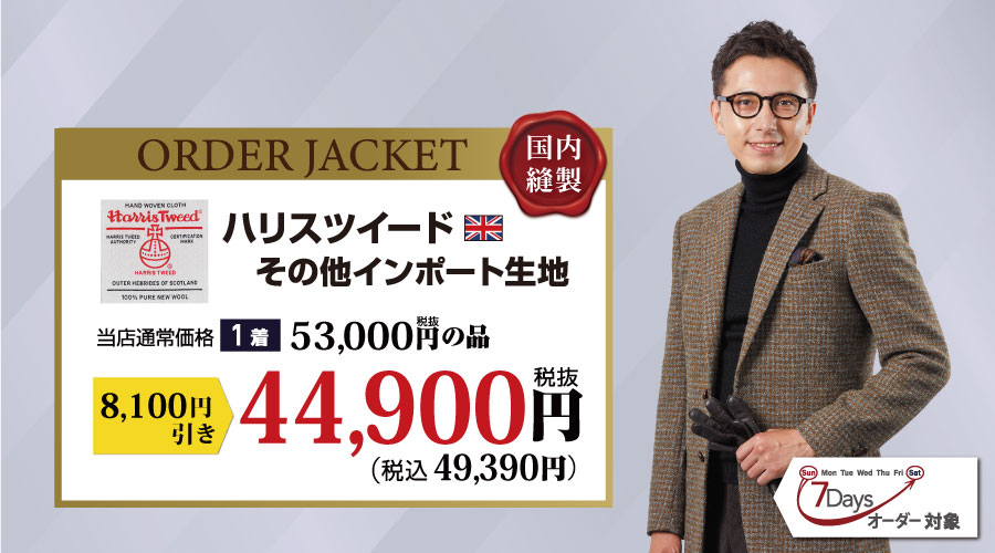 オーダージャケット