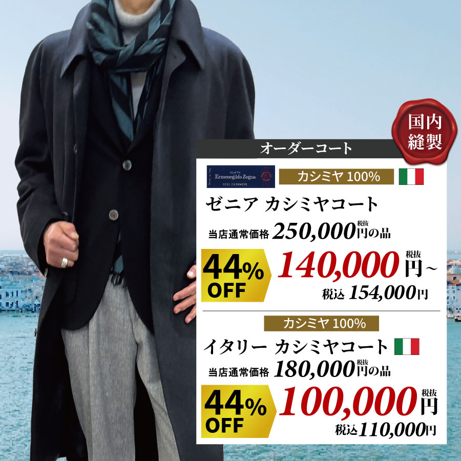 カシミヤコート