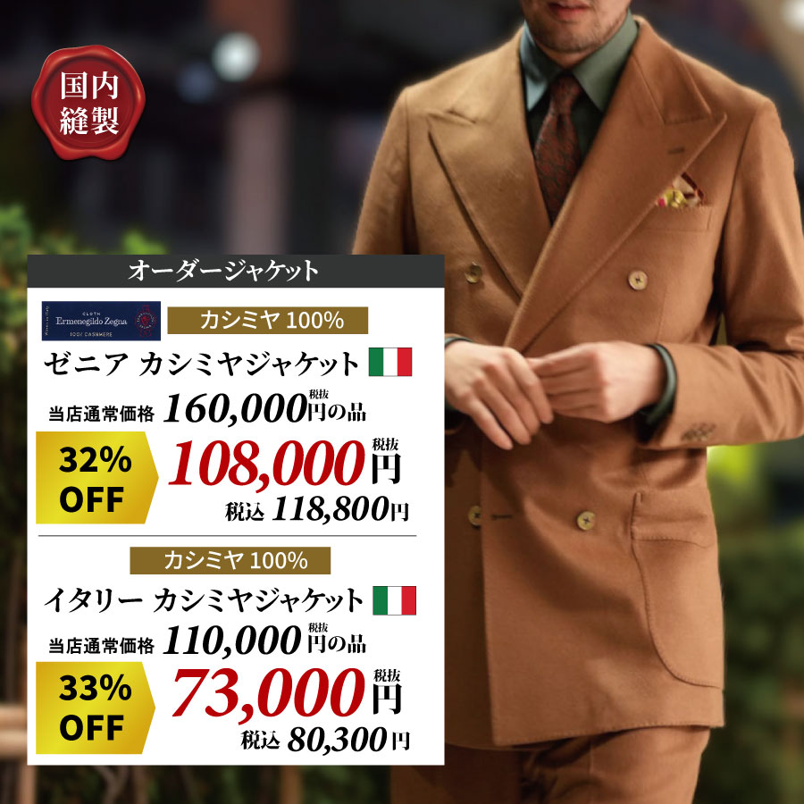 カシミヤジャケット