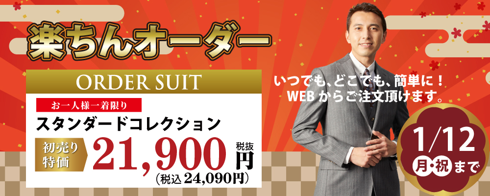 楽ちんオーダー