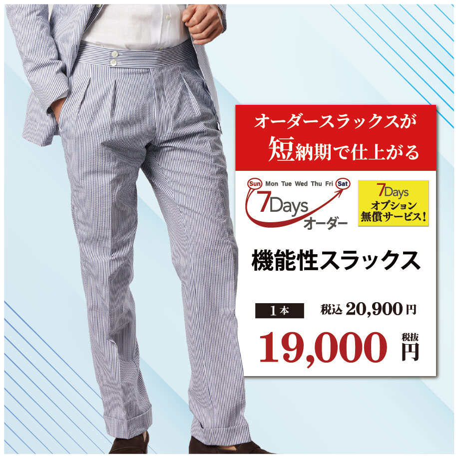 機能性スラックス