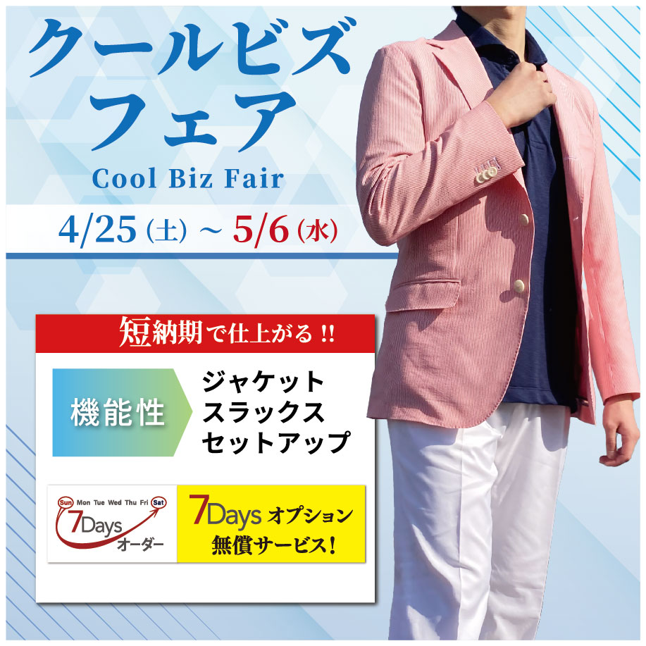 クールビズフェア　4/25（土）~5/6（水）