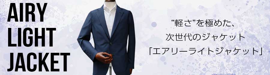 エアリーライトジャケット