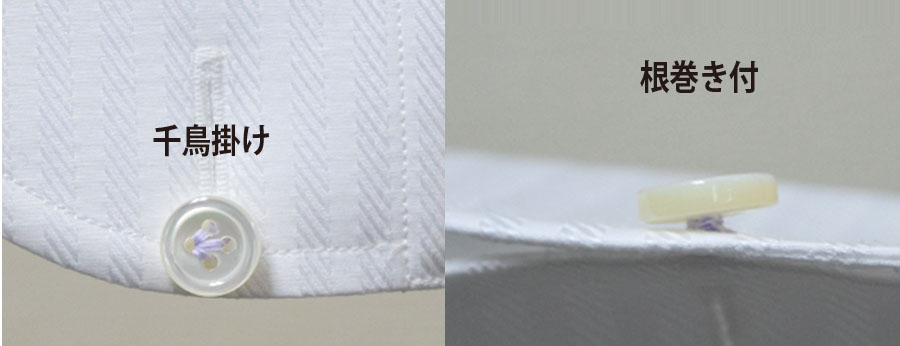 釦千鳥掛け＆根巻き付