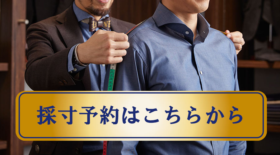 採寸予約はこちらから