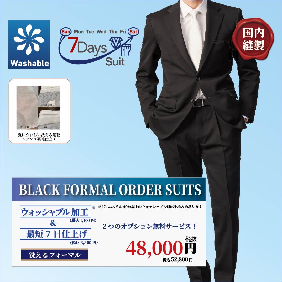 洗える礼服