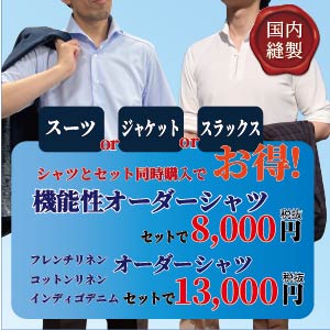 シャツ同時購入でお買い得