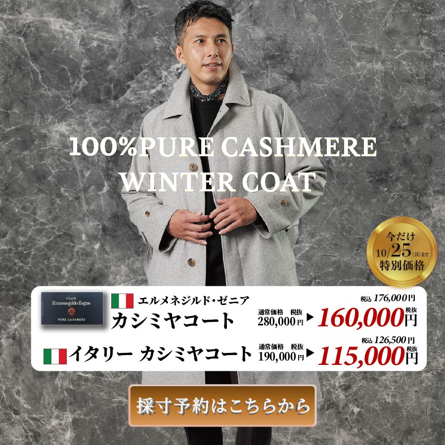 カシミヤコート