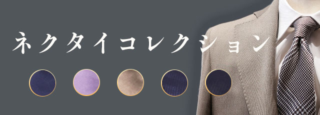 ネクタイ